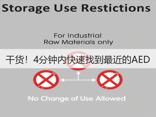 干货!4分钟内快速找到最近的AED(图1) 干货!4分钟内快速找到最近的AED(图1)