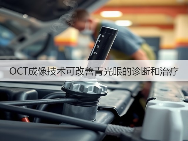 OCT成像技术可改善青光眼的诊断和治疗(图3) OCT成像技术可改善青光眼的诊断和治疗(图3)