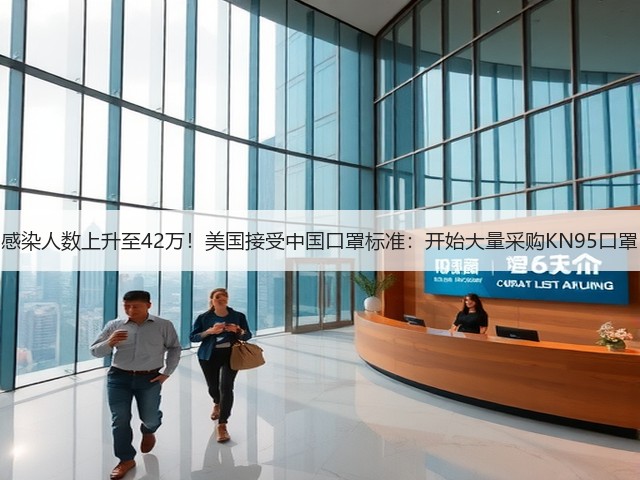 感染人数上升至42万!美国接受中国口罩标准:开始大量采购KN95口罩(图3) 感染人数上升至42万!美国接受中国口罩标准:开始大量采购KN95口罩(图3)