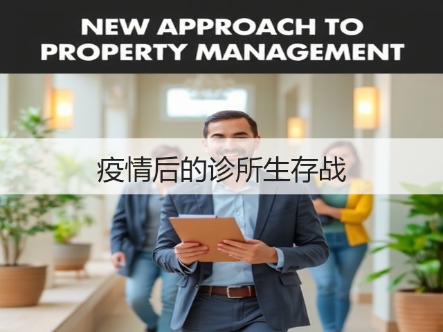 疫情后的诊所生存战(图3) 疫情后的诊所生存战(图3)