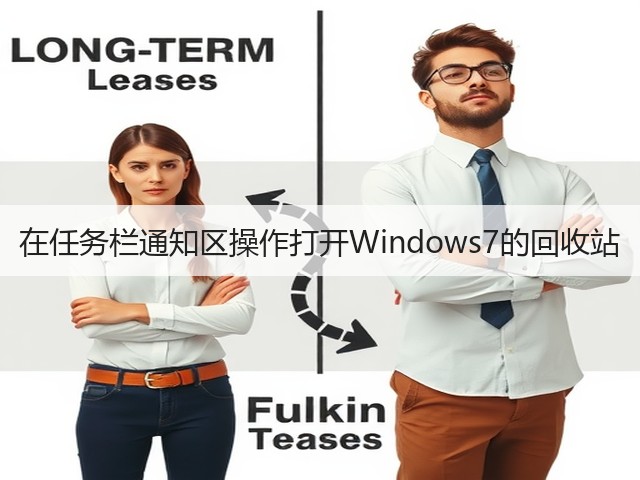 在任务栏通知区操作打开Windows7的回收站(图1) 在任务栏通知区操作打开Windows7的回收站(图1)