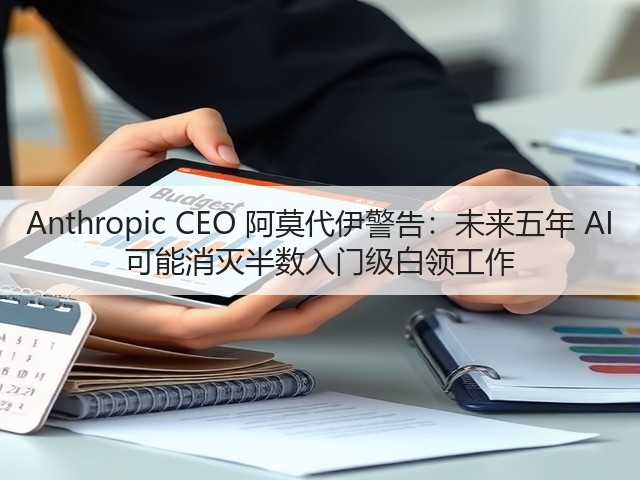 Anthropic CEO 阿莫代伊警告:未来五年 AI 可能消灭半数入门级白领工作(图1) Anthropic CEO 阿莫代伊警告:未来五年 AI 可能消灭半数入门级白领工作(图1)