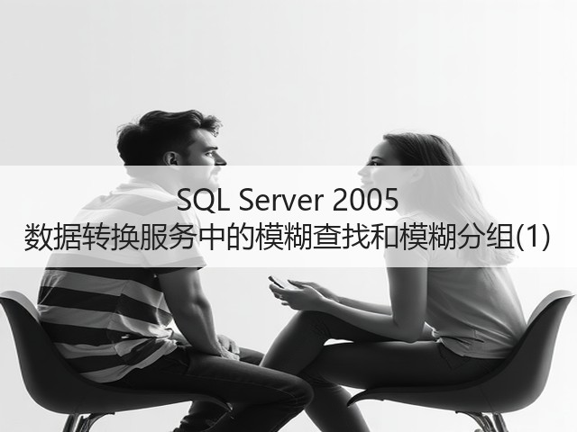 SQL Server 2005 数据转换服务中的模糊查找和模糊分组(1)(图2)