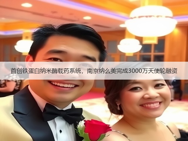 首创铁蛋白纳米酶载药系统,南京纳么美完成3000万天使轮融资(图1) 首创铁蛋白纳米酶载药系统,南京纳么美完成3000万天使轮融资(图1)