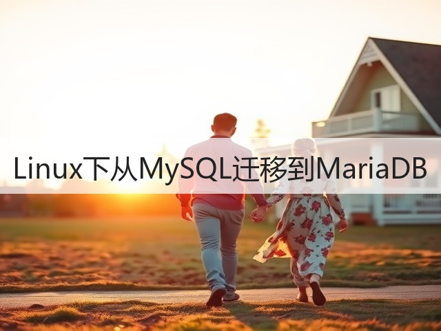 Linux下从MySQL迁移到MariaDB(图2) Linux下从MySQL迁移到MariaDB(图2)