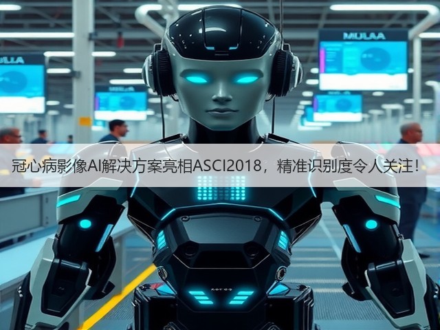 冠心病影像AI解决方案亮相ASCI2018，精准识别度令人关注！(图2)