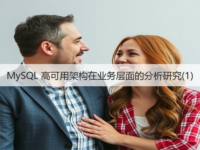 MySQL 高可用架构在业务层面的分析研究(1)(图3)