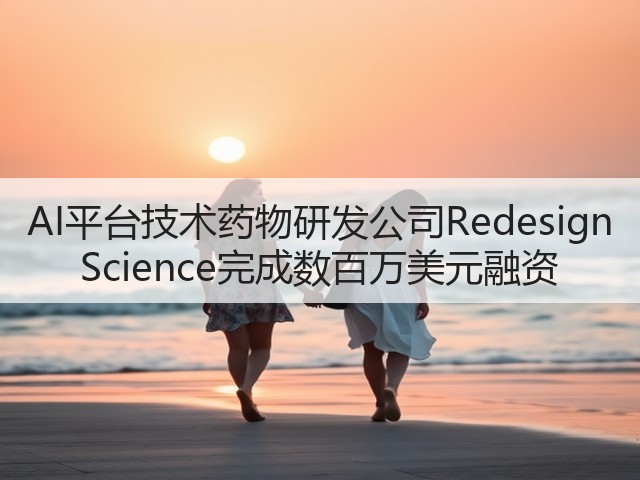 AI平台技术药物研发公司Redesign Science完成数百万美元融资(图2) AI平台技术药物研发公司Redesign Science完成数百万美元融资(图2)