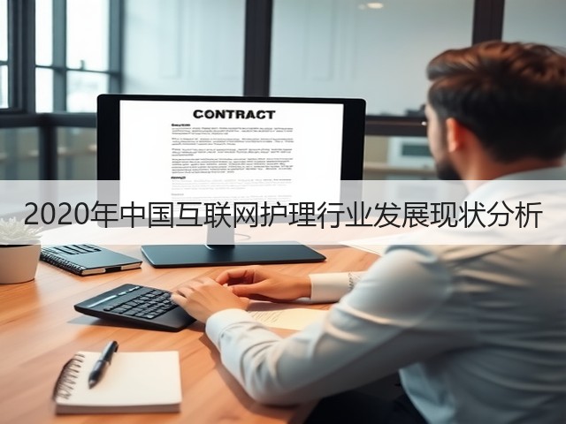 2020年中国互联网护理行业发展现状分析(图2) 2020年中国互联网护理行业发展现状分析(图2)