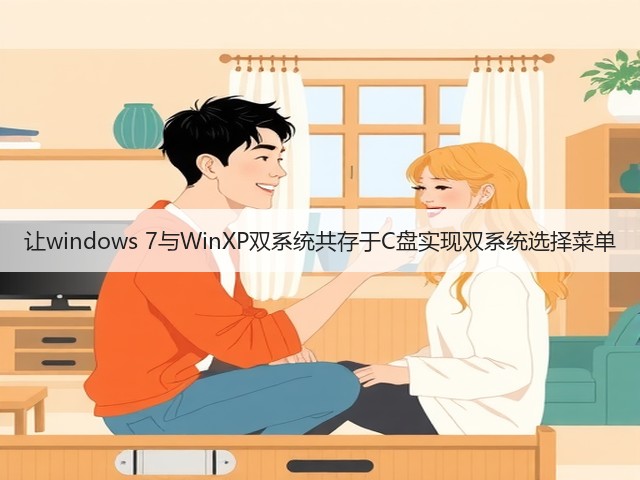让windows 7与WinXP双系统共存于C盘实现双系统选择菜单(图3) 让windows 7与WinXP双系统共存于C盘实现双系统选择菜单(图3)