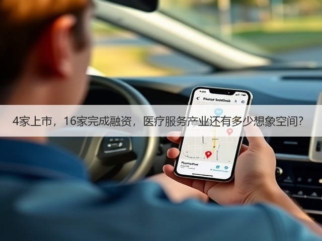 4家上市,16家完成融资,医疗服务产业还有多少想象空间?(图2) 4家上市,16家完成融资,医疗服务产业还有多少想象空间?(图2)