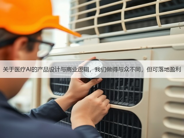 关于医疗AI的产品设计与商业逻辑,我们做得与众不同,但可落地盈利(图1) 关于医疗AI的产品设计与商业逻辑,我们做得与众不同,但可落地盈利(图1)