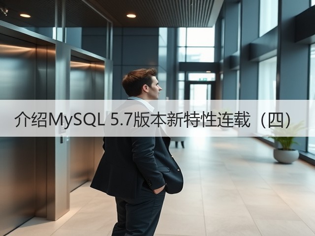 介绍MySQL 5.7版本新特性连载(四)(图2) 介绍MySQL 5.7版本新特性连载(四)(图2)