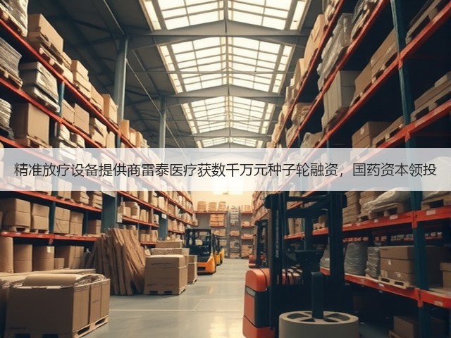 精准放疗设备提供商雷泰医疗获数千万元种子轮融资,国药资本领投(图2) 精准放疗设备提供商雷泰医疗获数千万元种子轮融资,国药资本领投(图2)