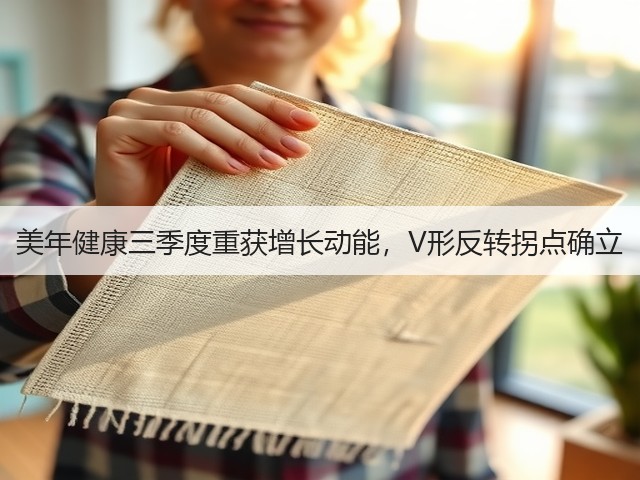 美年健康三季度重获增长动能,V形反转拐点确立(图3) 美年健康三季度重获增长动能,V形反转拐点确立(图3)
