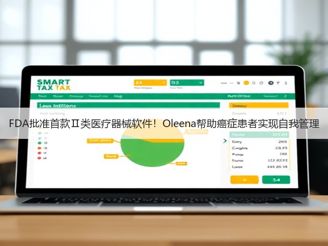FDA批准首款Ⅱ类医疗器械软件!Oleena帮助癌症患者实现自我管理(图2) FDA批准首款Ⅱ类医疗器械软件!Oleena帮助癌症患者实现自我管理(图2)