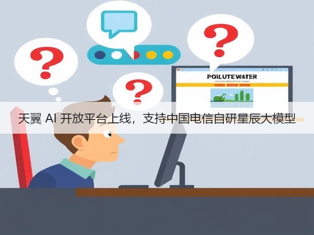 天翼 AI 开放平台上线，支持中国电信自研星辰大模型(图3)