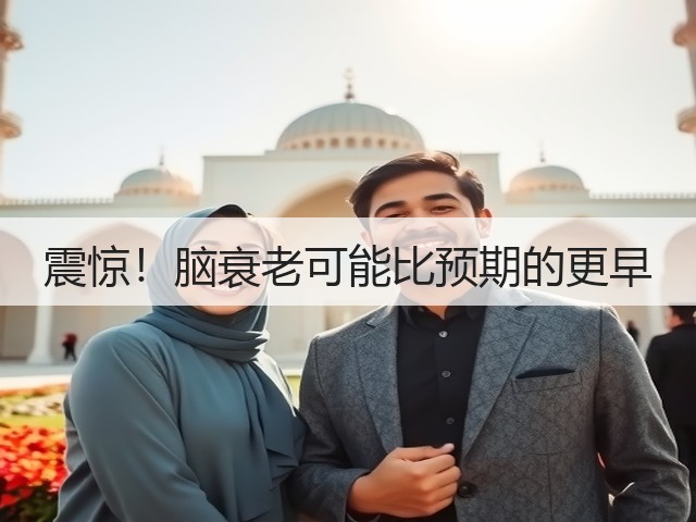 震惊!脑衰老可能比预期的更早(图3) 震惊!脑衰老可能比预期的更早(图3)