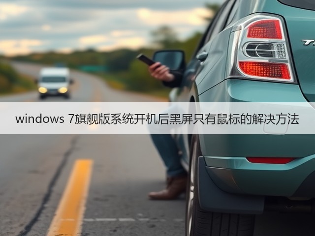 windows 7旗舰版系统开机后黑屏只有鼠标的解决方法(图2)