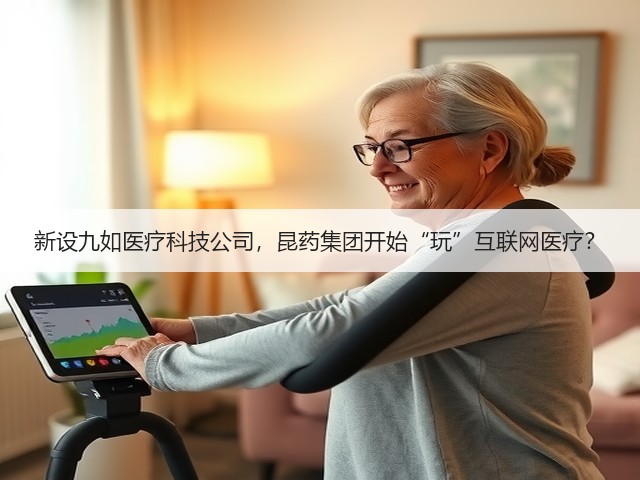 新设九如医疗科技公司,昆药集团开始“玩”互联网医疗?(图1) 新设九如医疗科技公司,昆药集团开始“玩”互联网医疗?(图1)