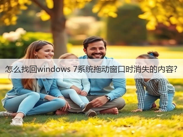 怎么找回windows 7系统拖动窗口时消失的内容?(图2)
