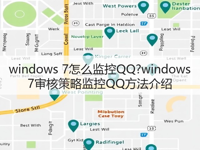 windows 7怎么监控QQ?windows 7审核策略监控QQ方法介绍(图2) windows 7怎么监控QQ?windows 7审核策略监控QQ方法介绍(图2)