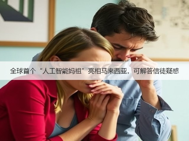 全球首个“人工智能妈祖”亮相马来西亚，可解答信徒疑惑(图1)