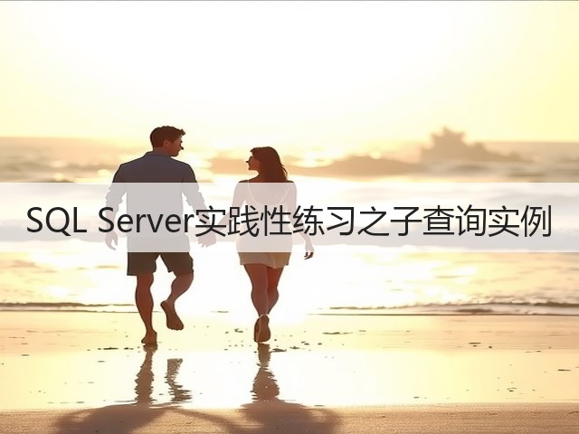 SQL Server实践性练习之子查询实例(图3) SQL Server实践性练习之子查询实例(图3)