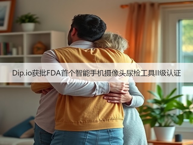 Dip.io获批FDA首个智能手机摄像头尿检工具II级认证(图3) Dip.io获批FDA首个智能手机摄像头尿检工具II级认证(图3)