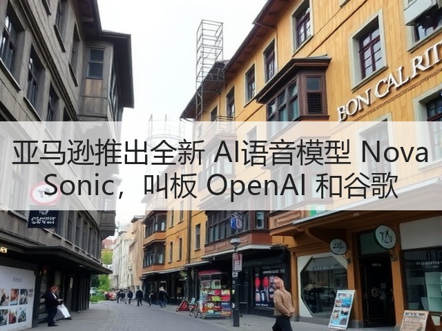 亚马逊推出全新 AI语音模型 Nova Sonic,叫板 OpenAI 和谷歌(图1) 亚马逊推出全新 AI语音模型 Nova Sonic,叫板 OpenAI 和谷歌(图1)