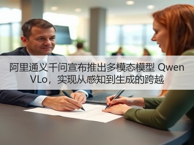 阿里通义千问宣布推出多模态模型 Qwen VLo,实现从感知到生成的跨越(图1) 阿里通义千问宣布推出多模态模型 Qwen VLo,实现从感知到生成的跨越(图1)