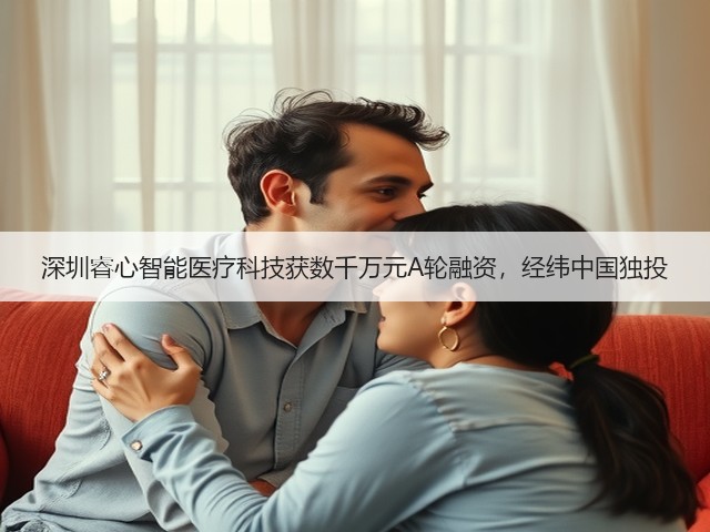 深圳睿心智能医疗科技获数千万元A轮融资,经纬中国独投(图1) 深圳睿心智能医疗科技获数千万元A轮融资,经纬中国独投(图1)