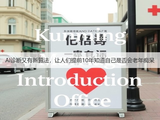 AI诊断又有新算法,让人们提前10年知道自己是否会老年痴呆(图1) AI诊断又有新算法,让人们提前10年知道自己是否会老年痴呆(图1)