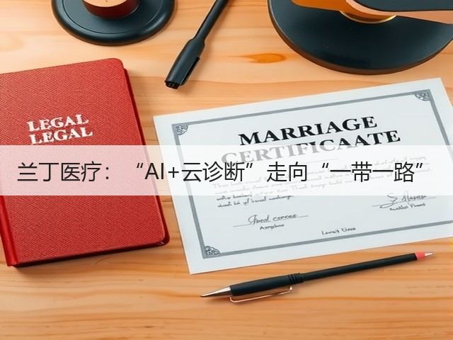 兰丁医疗:“AI+云诊断”走向“一带一路”(图2) 兰丁医疗:“AI+云诊断”走向“一带一路”(图2)