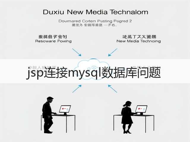 jsp连接mysql数据库问题(图2) jsp连接mysql数据库问题(图2)
