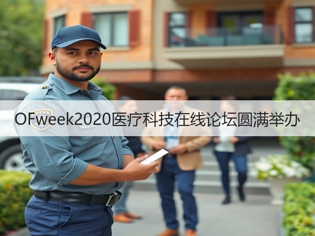 OFweek2020医疗科技在线论坛圆满举办(图1) OFweek2020医疗科技在线论坛圆满举办(图1)
