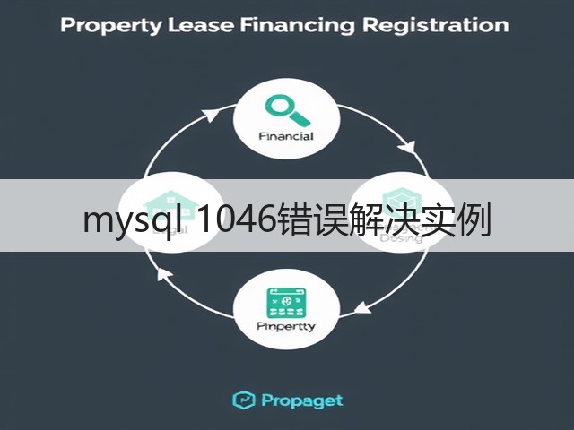mysql 1046错误解决实例(图3) mysql 1046错误解决实例(图3)