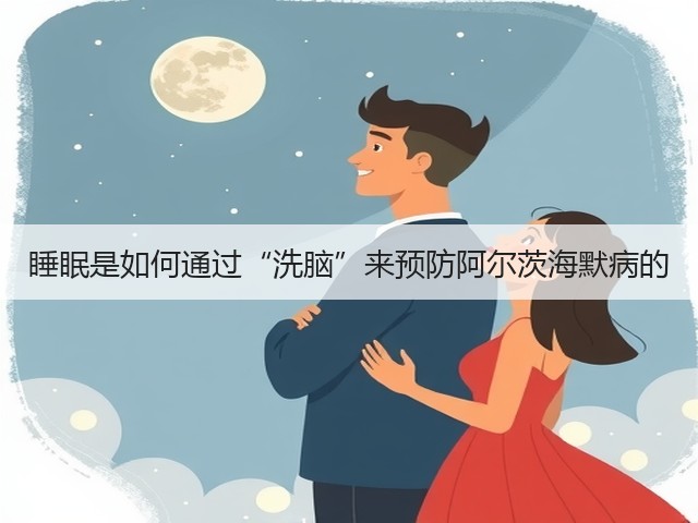 睡眠是如何通过“洗脑”来预防阿尔茨海默病的(图2)