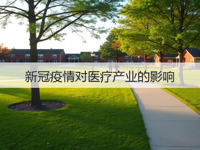 新冠疫情对医疗产业的影响(图3) 新冠疫情对医疗产业的影响(图3)