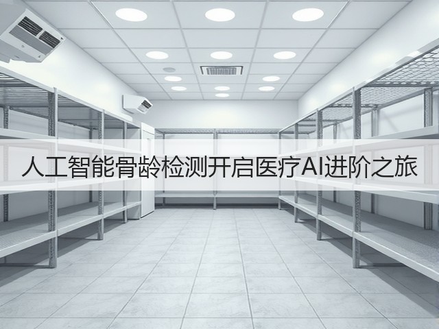 人工智能骨龄检测开启医疗AI进阶之旅(图1) 人工智能骨龄检测开启医疗AI进阶之旅(图1)