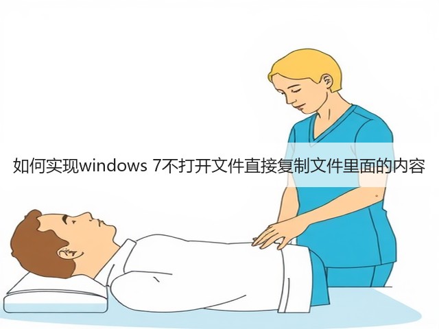 如何实现windows 7不打开文件直接复制文件里面的内容(图3)