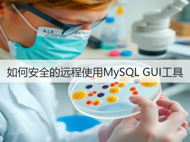 如何安全的远程使用MySQL GUI工具(图3) 如何安全的远程使用MySQL GUI工具(图3)