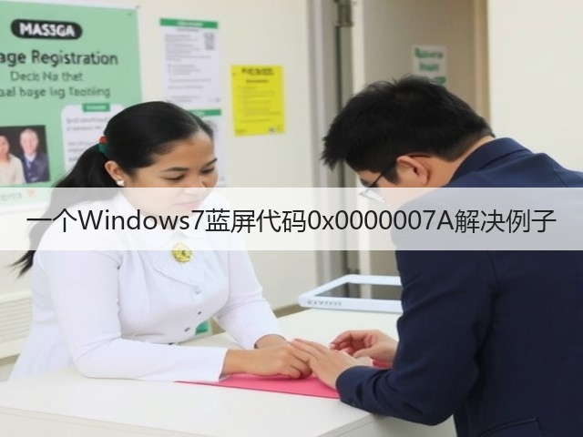 一个Windows7蓝屏代码0x0000007A解决例子(图1)