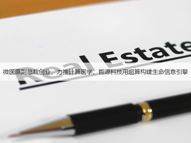 微医原副总裁创业,力推计算医学,哲源科技用超算构建生命信息引擎(图1) 微医原副总裁创业,力推计算医学,哲源科技用超算构建生命信息引擎(图1)