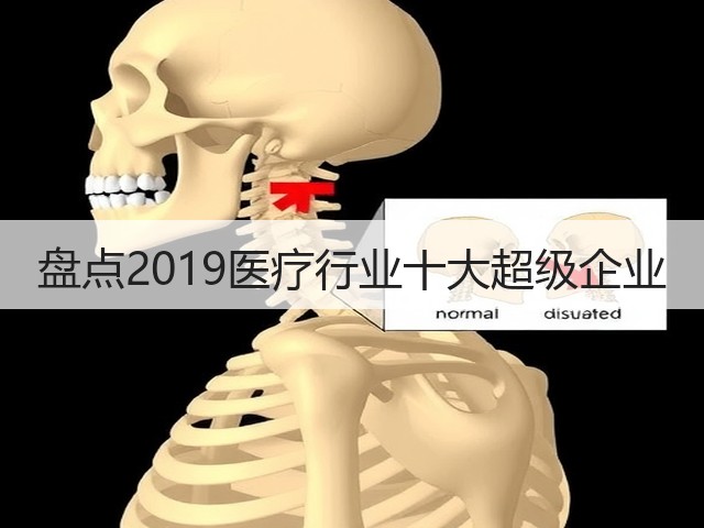 盘点2019医疗行业十大超级企业(图3)