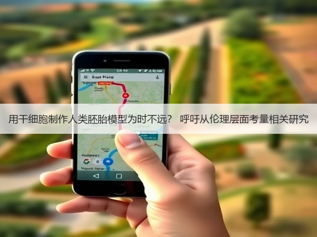 用干细胞制作人类胚胎模型为时不远? 呼吁从伦理层面考量相关研究(图1) 用干细胞制作人类胚胎模型为时不远? 呼吁从伦理层面考量相关研究(图1)