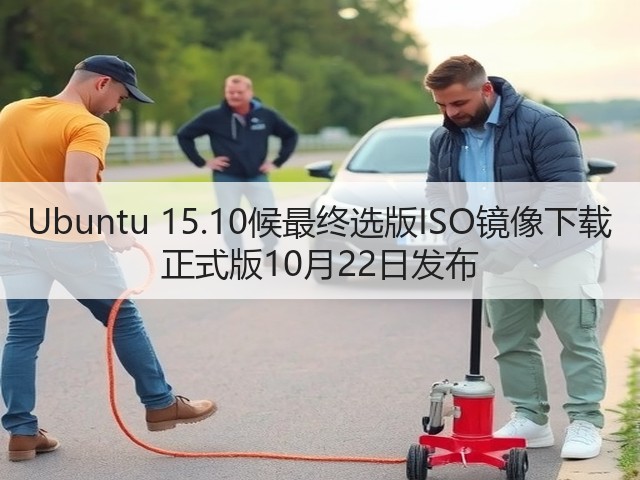 Ubuntu 15.10候最终选版ISO镜像下载 正式版10月22日发布(图3) Ubuntu 15.10候最终选版ISO镜像下载 正式版10月22日发布(图3)