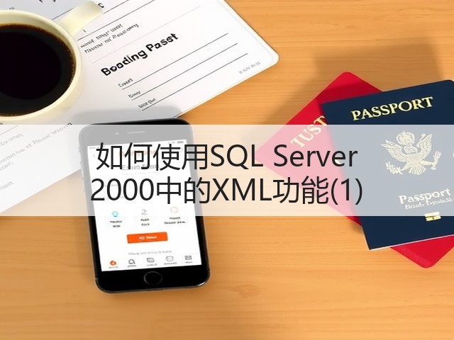 如何使用SQL Server 2000中的XML功能(1)(图2) 如何使用SQL Server 2000中的XML功能(1)(图2)