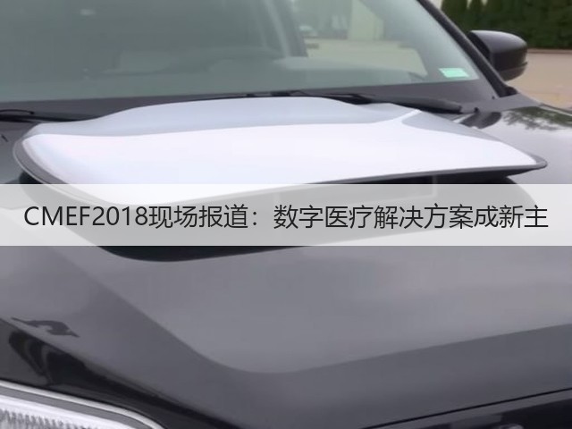 CMEF2018现场报道:数字医疗解决方案成新主(图2) CMEF2018现场报道:数字医疗解决方案成新主(图2)