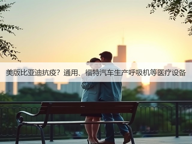 美版比亚迪抗疫?通用、福特汽车生产呼吸机等医疗设备(图1) 美版比亚迪抗疫?通用、福特汽车生产呼吸机等医疗设备(图1)